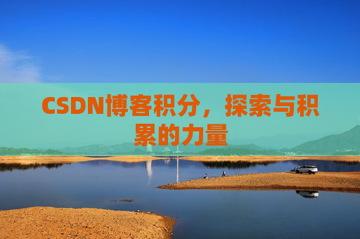 CSDN博客积分，探索与积累的力量